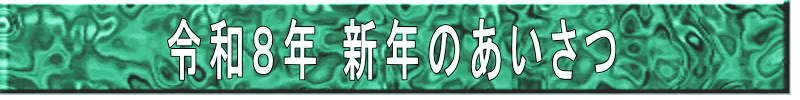 令和7年 新年のあいさつ